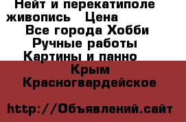 Нейт и перекатиполе...живопись › Цена ­ 21 000 - Все города Хобби. Ручные работы » Картины и панно   . Крым,Красногвардейское